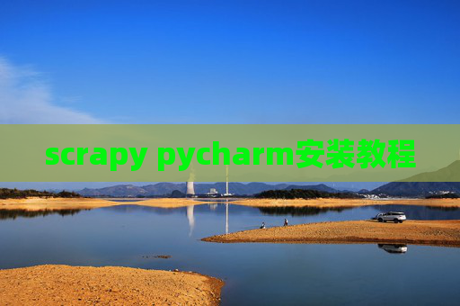scrapy pycharm安装教程 scrapy pycharm安装教程